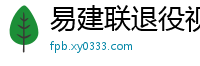 易建联退役视频直播回放